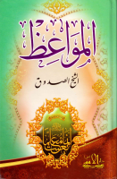 المواعظ - الشيخ الصدوق.pdf